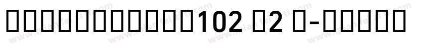 AlibabaSans102 V2 N字体转换